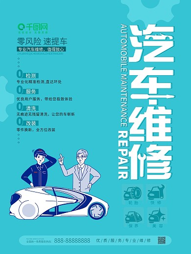 简约蓝色汽车维修海报
