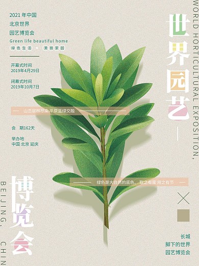原创手绘北京世界园艺博览会海报