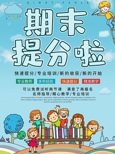 最新蓝色期末快速提分培训班补习班海报模板