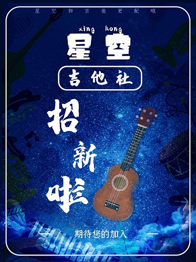 星空吉他社团招新