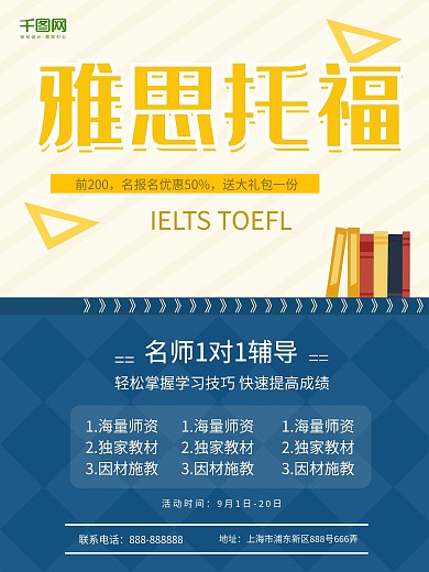 2018雅思托福培训优惠海报