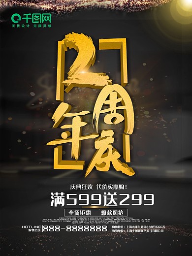 周年庆促销海报海报