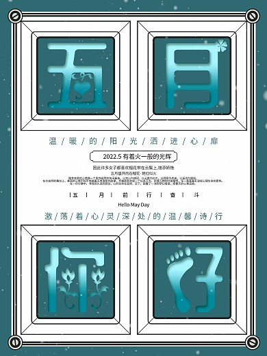 原创五月你好励志宣传海报
