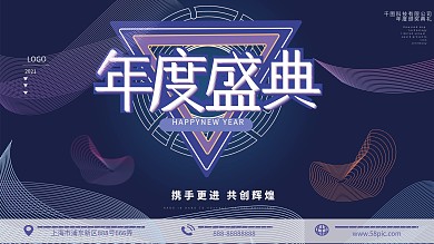 公司年度盛典会议展板