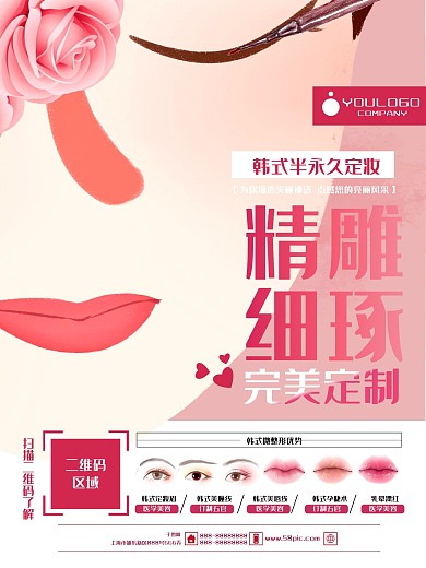 简约大气微整形半永久化妆宣传海报