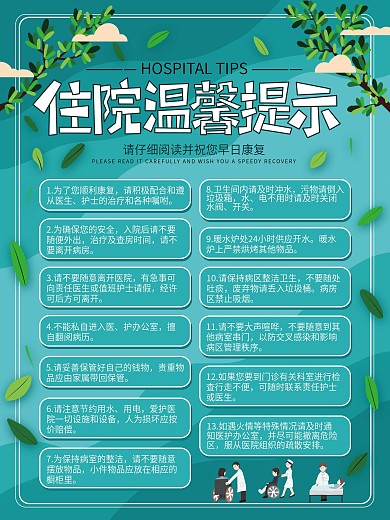 原创简约医院住院温馨提示海报