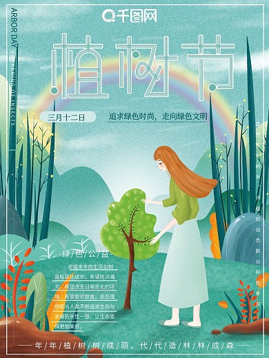 原创插画手绘风清新自然植物节绿色公益海报