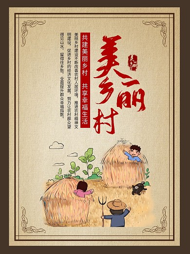 中国风美丽乡村海报