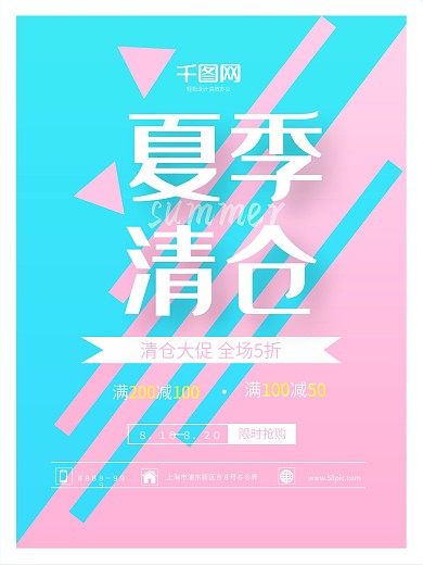 夏季清仓换季清仓海报简约小清新促销海报