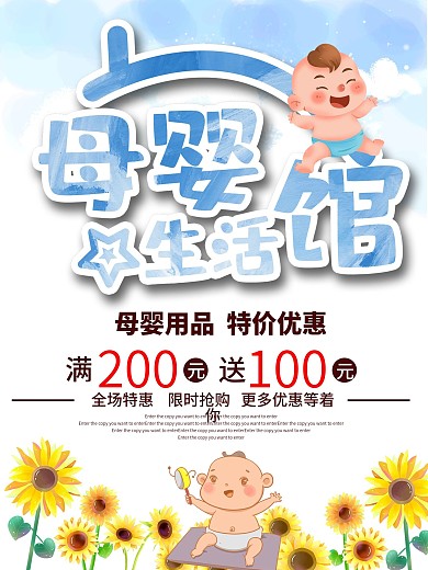 婴幼儿用品促销商业海报