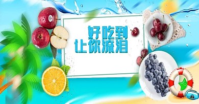 天猫薯片果汁葡萄新鲜水果零食海报