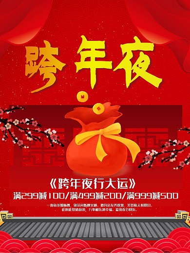跨年夜海报设计