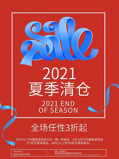 季末清仓时尚红色创意简约商业海报设计模板