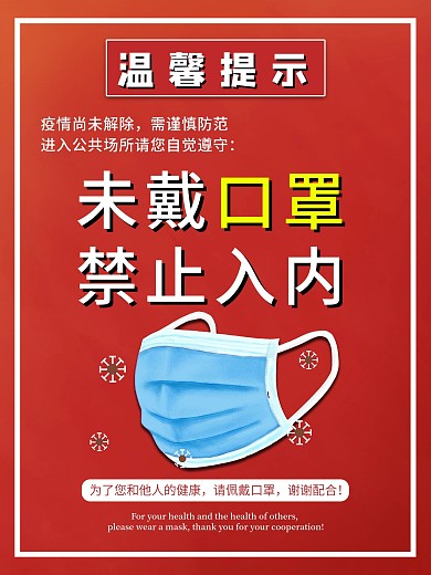 未戴口罩禁止入内疫情防疫戴口罩公益海报