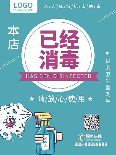 本店已经消毒消毒海报店铺消毒抗击病毒公益