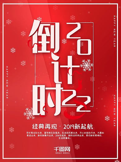 2018倒计时跨年红色海报