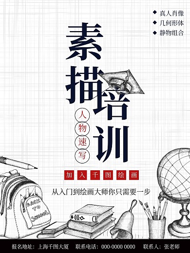 素描培训暑期商业海报