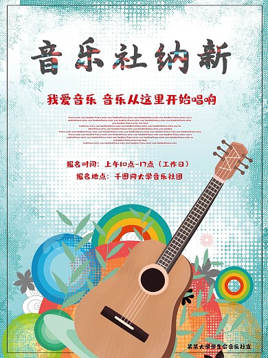 校园音乐社纳新招聘海报设计