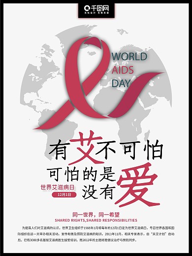 红色丝带世界艾滋病日公益海报设计