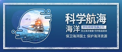 原创蓝色国际航海日科学航海配图