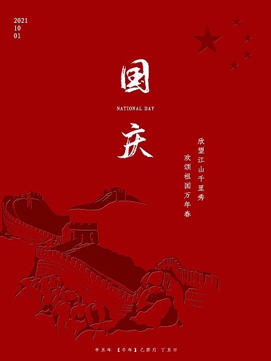 古风红色长城天安门国庆海报