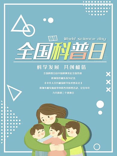 科普知识节日海报