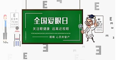 全国爱眼日眼健康