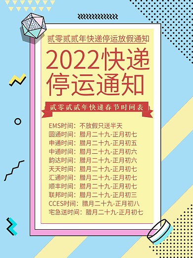 原创孟菲斯流派双快递停运放假通知宣传海报