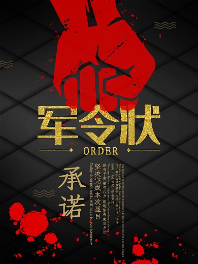 军令状员工任务保证书海报模板