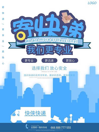 蓝色大气简约风卡通物流快递海报