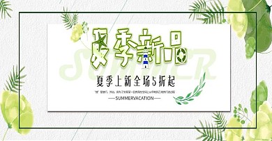 小清新夏季促销活动海报