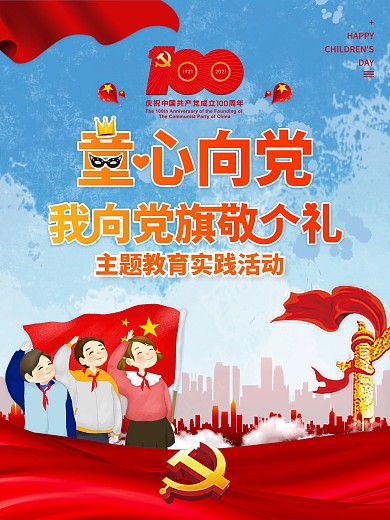 童心向党主题活动六一儿童节节日海报