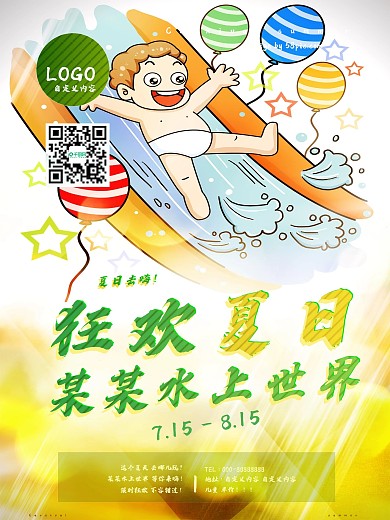 夏日狂欢水上乐园海报