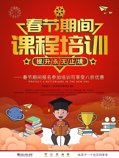 2021春节教育培训机构品牌宣传海报