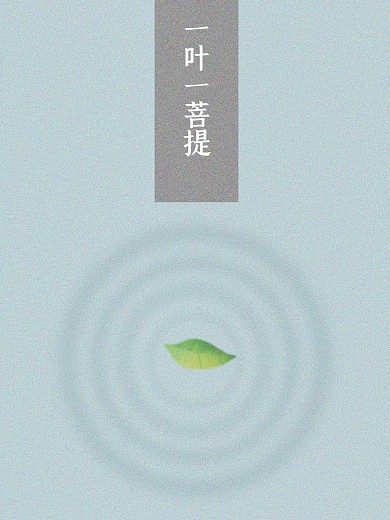 一花一世界、一叶一菩提