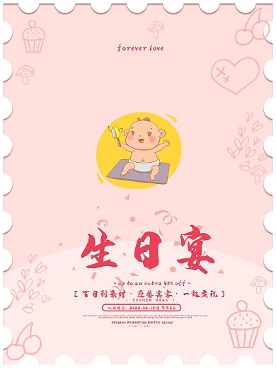 浪漫甜蜜卡通风百日宴邀请函海报