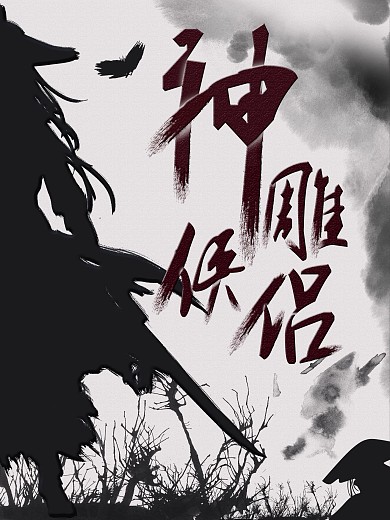 神雕侠侣字体小说宣传海报