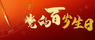 建党 100周年 党的百岁生日公众号首图
