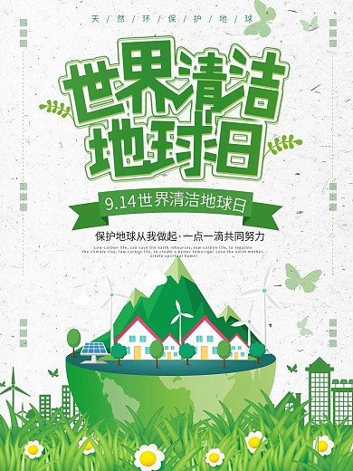 绿色清新环保世界清洁地球日公益海报