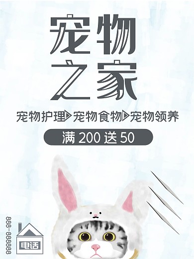 简约宠物店促销海报