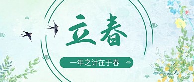 简约小清新植物花草立春天春分公众号封面