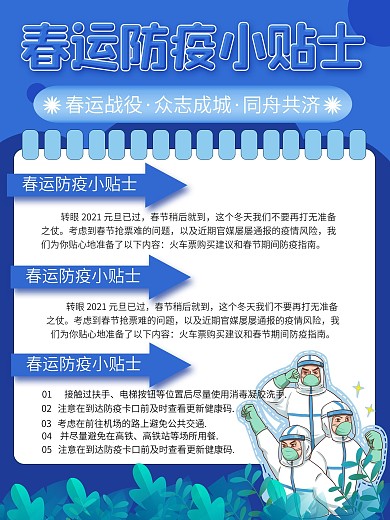 春运防疫小贴士春运出行防疫指南海报