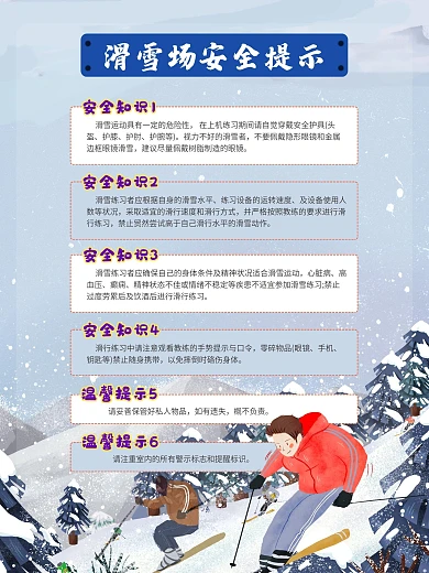 蓝色背景滑雪场安全提示