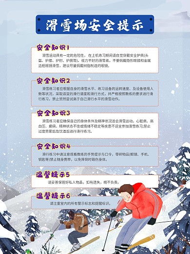 蓝色背景滑雪场安全提示