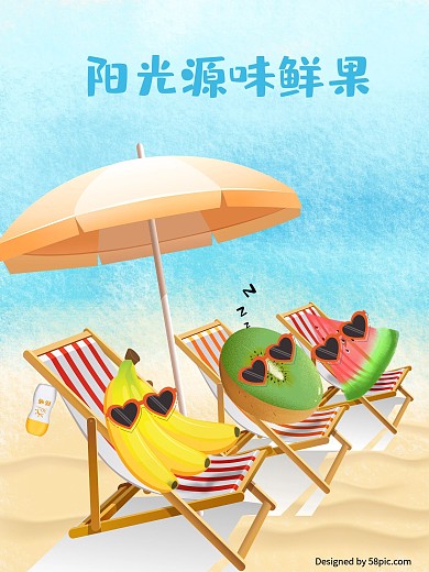 沙滩阳光源味鲜果海报 水果海报