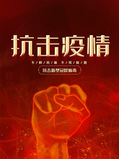 众志成城抗击疫情加油公益宣传海报