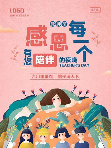 感恩教师节祝福海报