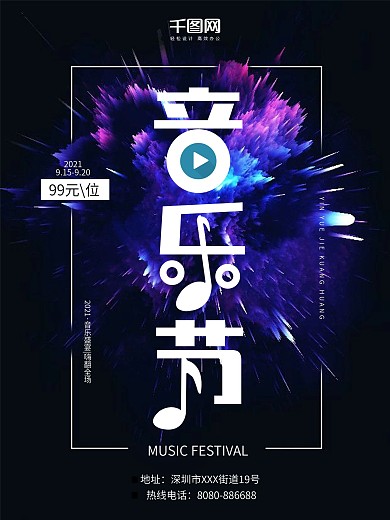 音乐节商业海报