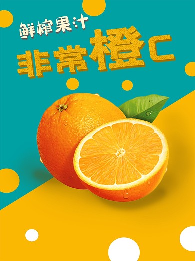 橙汁海报鲜榨果汁橙子广告海报橙汁