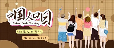 中国人口日卡通可爱扁平公众号封面